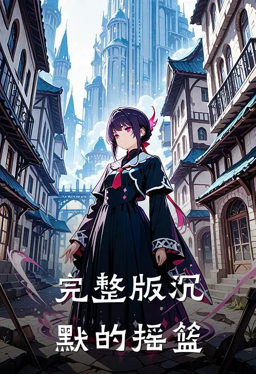 完整版沉默的摇篮
