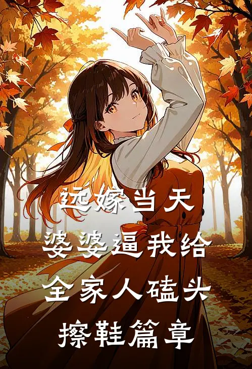 远嫁当天，婆婆逼我给全家人磕头擦鞋篇章