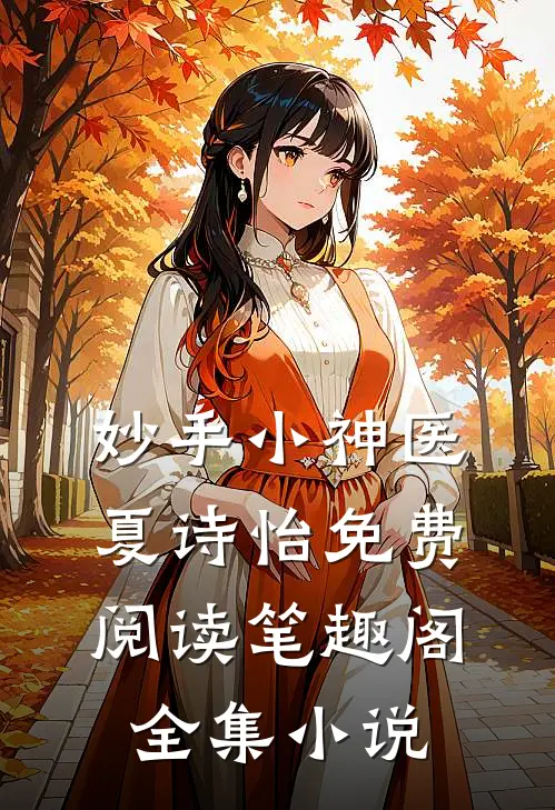 妙手小神医夏诗怡免费阅读笔趣阁全集小说