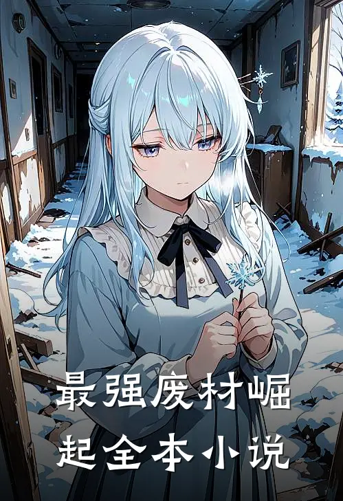 最强废材崛起全本小说