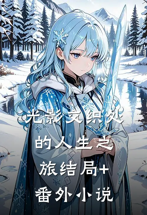 光影交织处的人生之旅结局+番外小说