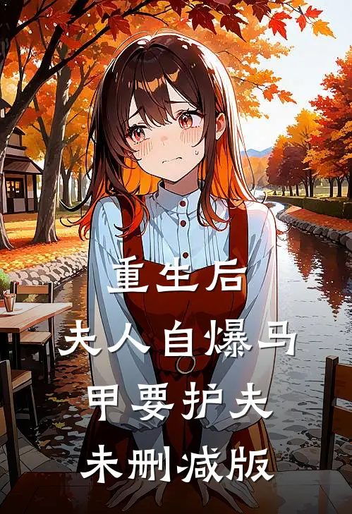 重生后，夫人自爆马甲要护夫未删减版