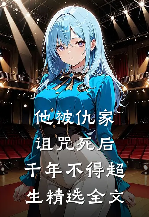 他被仇家诅咒死后，千年不得超生精选全文