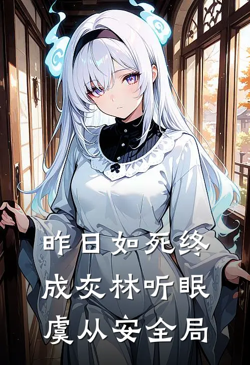 昨日如死终成灰林听眠虞从安全局