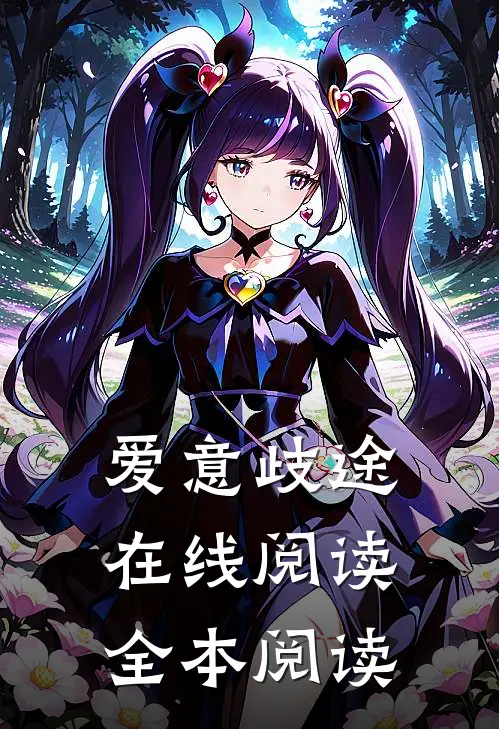 爱意歧途在线阅读全本阅读