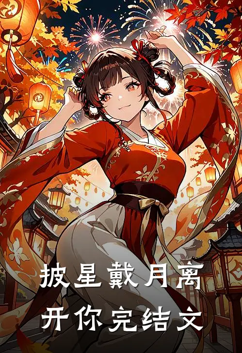 披星戴月离开你完结文