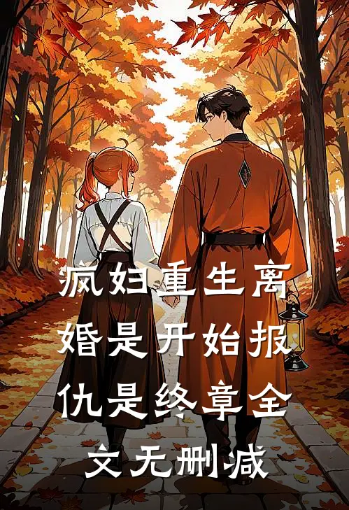疯妇重生离婚是开始报仇是终章全文无删减