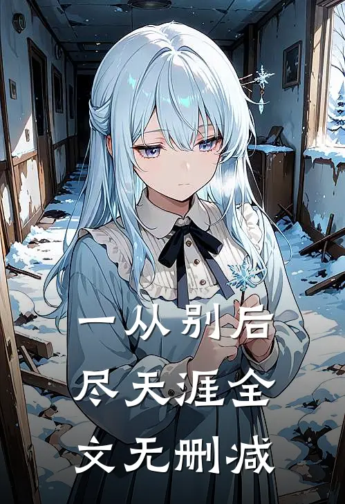 一从别后尽天涯全文无删减