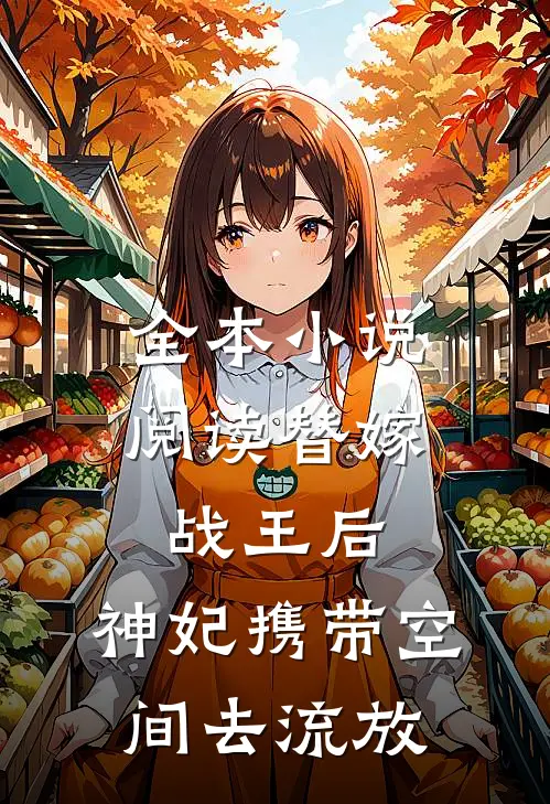 全本小说阅读替嫁战王后，神妃携带空间去流放
