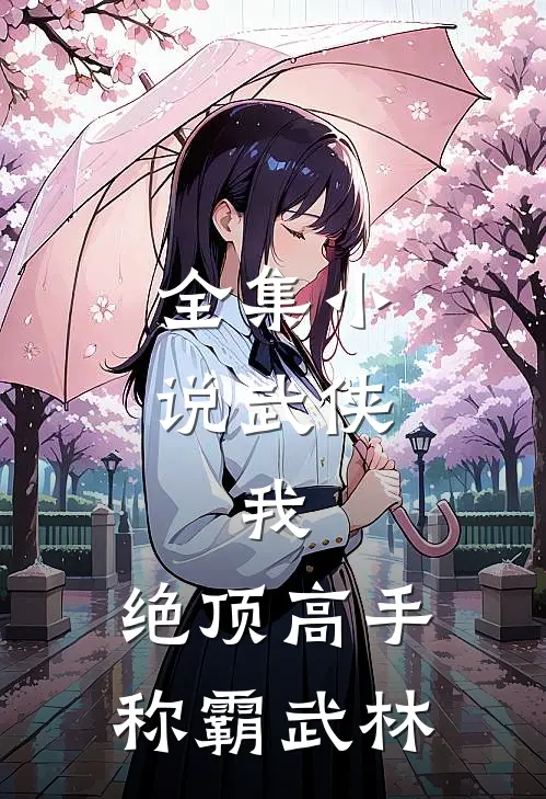 全集小说武侠：我，绝顶高手，称霸武林
