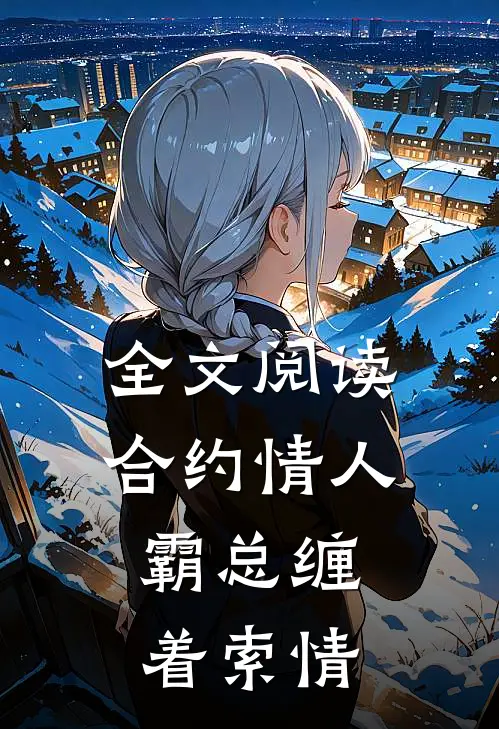 全文阅读合约情人：霸总缠着索情