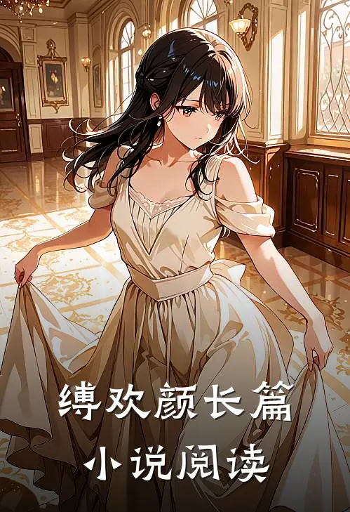 缚欢颜长篇小说阅读