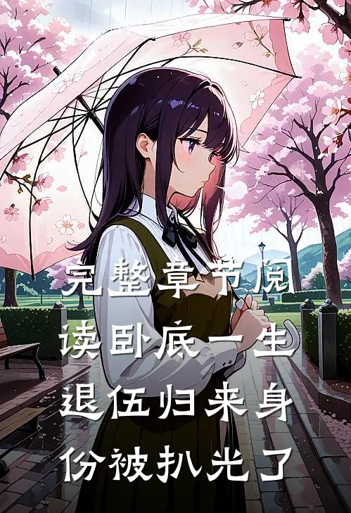 完整章节阅读卧底一生：退伍归来身份被扒光了