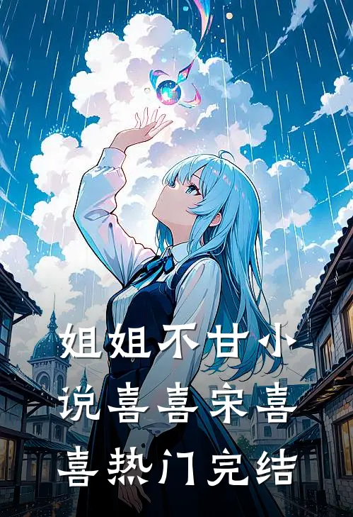 姐姐不甘小说喜喜宋喜喜热门完结