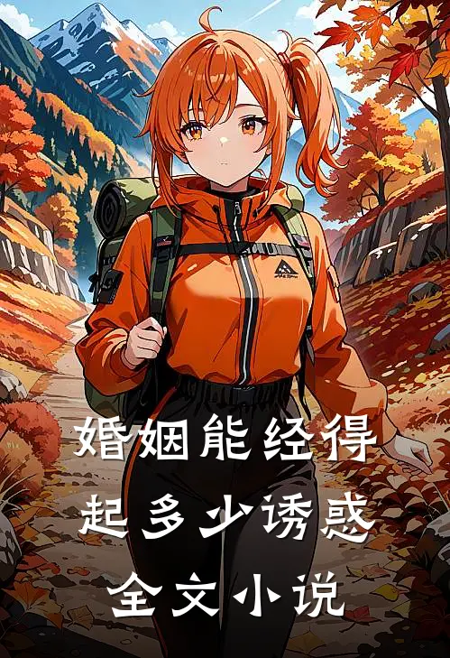 婚姻能经得起多少诱惑全文小说