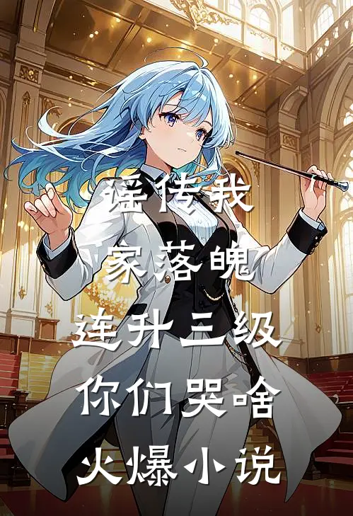 谣传我家落魄，连升三级你们哭啥火爆小说