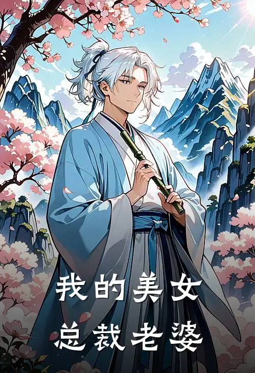 我的美女总裁老婆