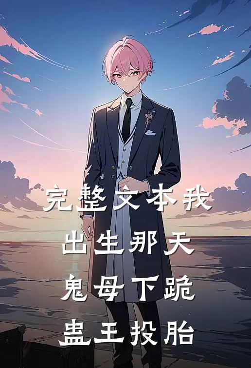 完整文本我出生那天，鬼母下跪，蛊王投胎