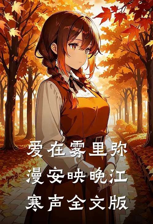 爱在雾里弥漫安映晚江寒声全文版