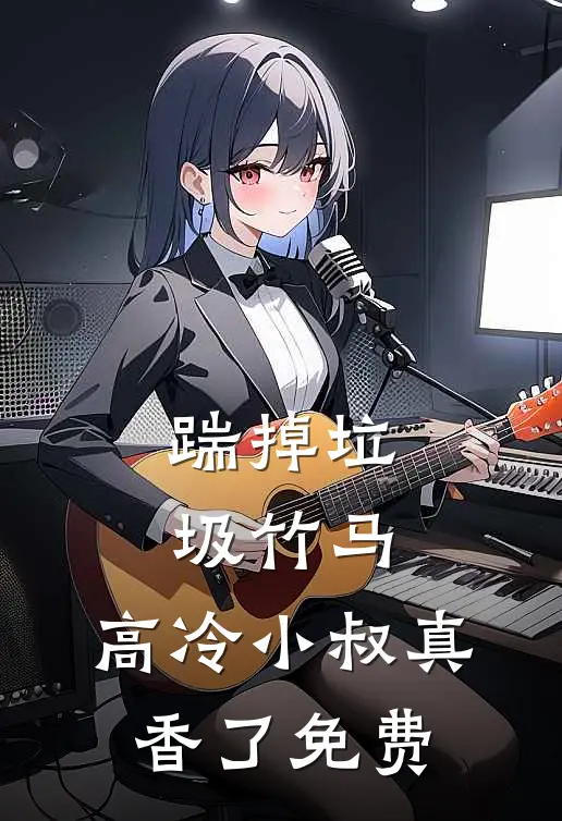 踹掉垃圾竹马，高冷小叔真香了免费