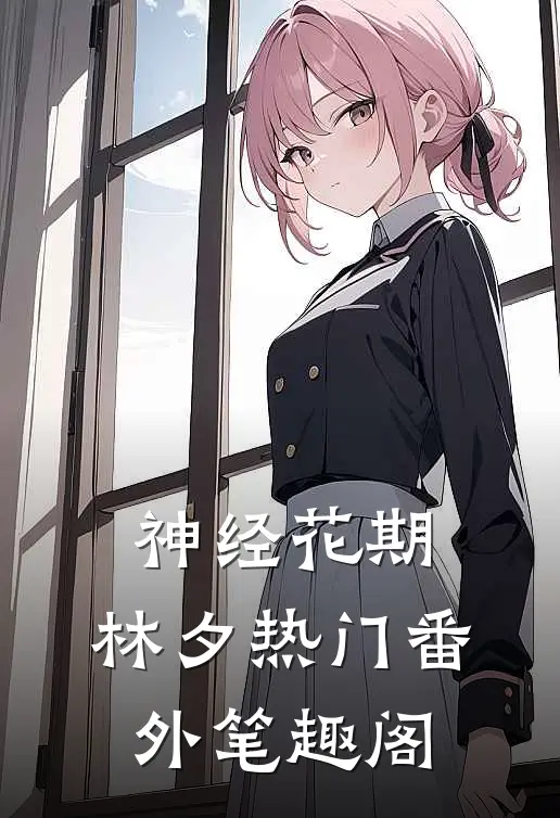 神经花期：林夕热门番外笔趣阁
