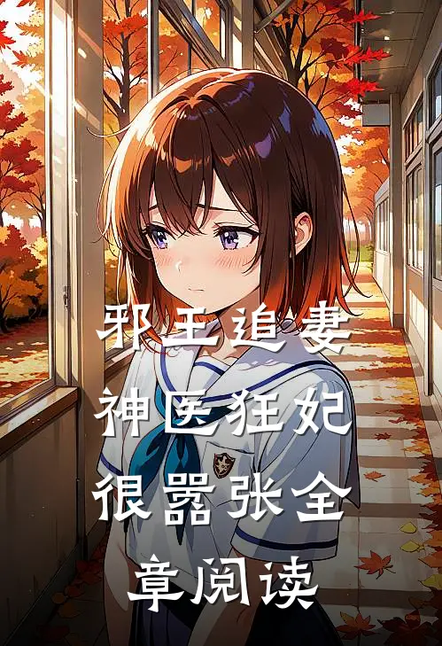 邪王追妻：神医狂妃很嚣张全章阅读
