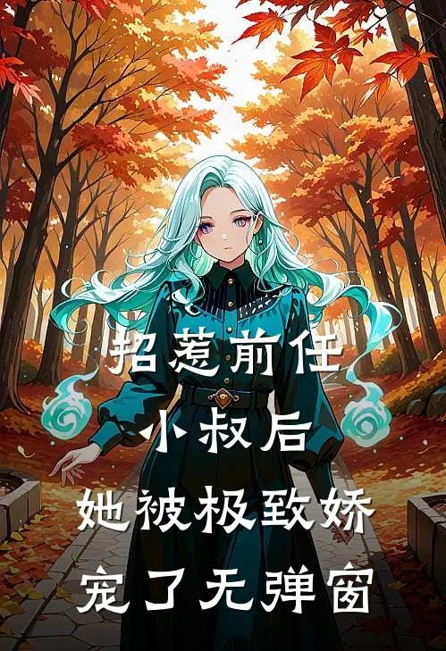 招惹前任小叔后,她被极致娇宠了无弹窗