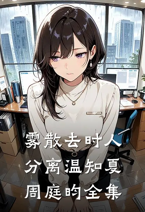 雾散去时人分离温知夏周庭昀全集