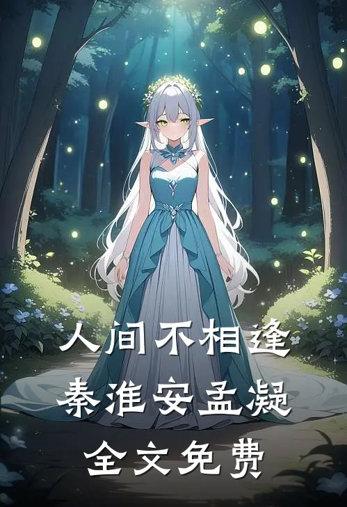 人间不相逢秦淮安孟凝全文免费
