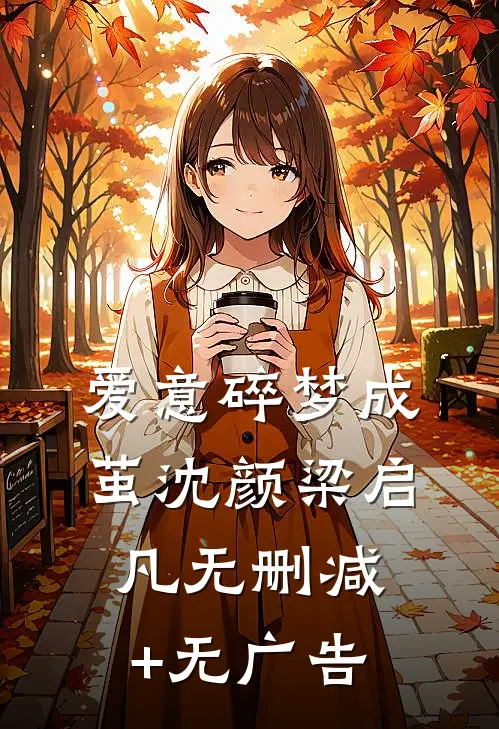 爱意碎梦成茧沈颜梁启凡无删减+无广告