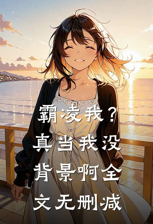 霸凌我？真当我没背景啊全文无删减