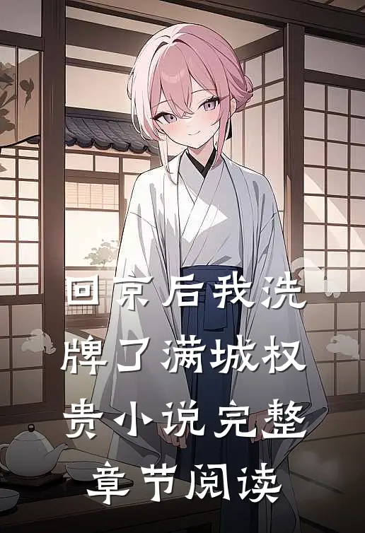 回京后我洗牌了满城权贵小说完整章节阅读
