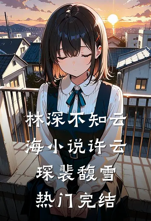 林深不知云海小说许云琛裴馥雪热门完结