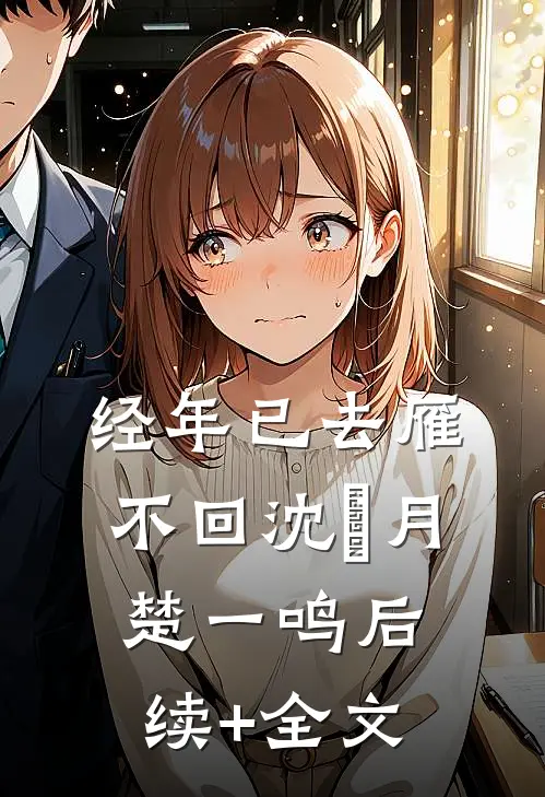 经年已去雁不回沈莣月楚一鸣后续+全文