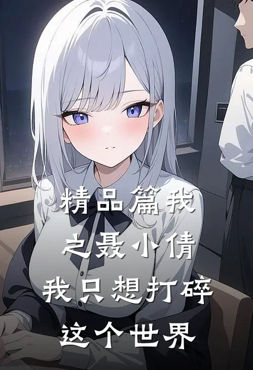 精品篇我之聂小倩，我只想打碎这个世界