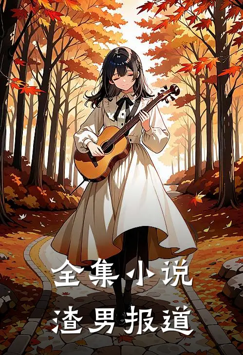 全集小说渣男报道