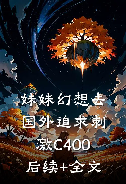 妹妹幻想去国外追求刺激C400后续+全文