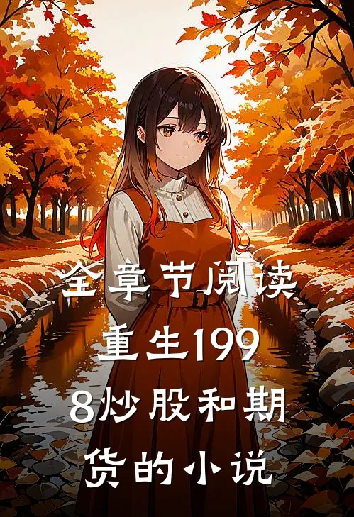全章节阅读重生1998炒股和期货的小说