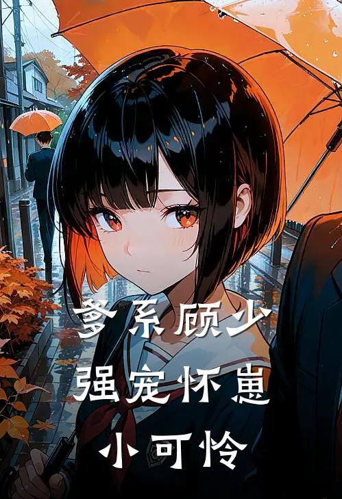 爹系顾少强宠怀崽小可怜