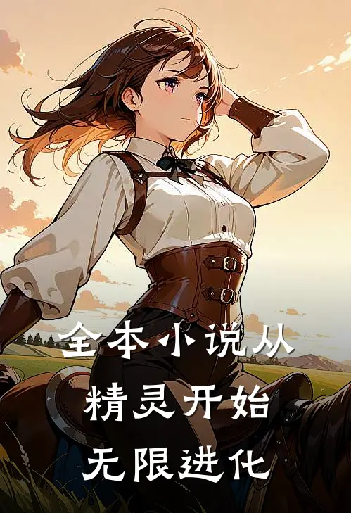 全本小说从精灵开始无限进化