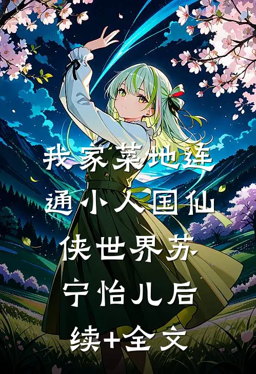 我家菜地连通小人国仙侠世界苏宁怡儿后续+全文