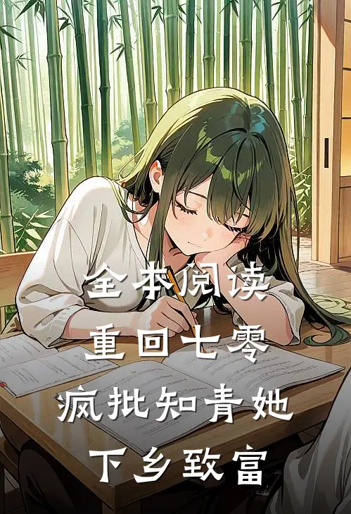 全本阅读重回七零，疯批知青她下乡致富