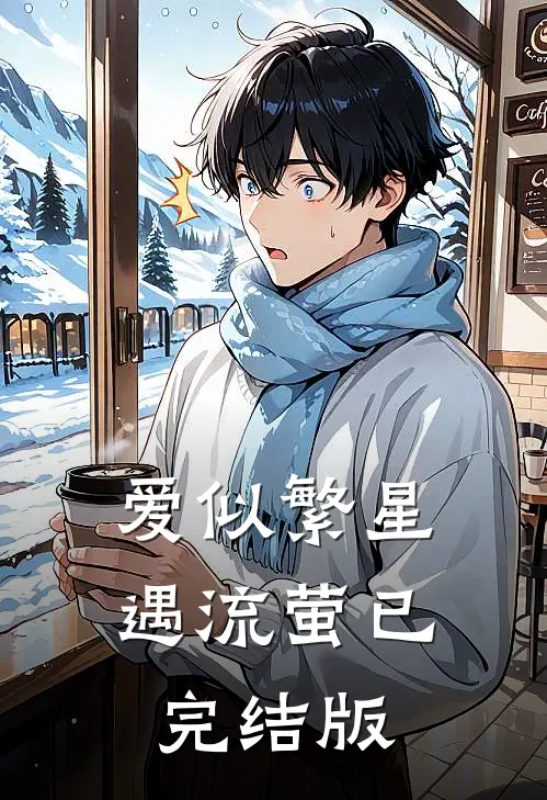 爱似繁星遇流萤已完结版