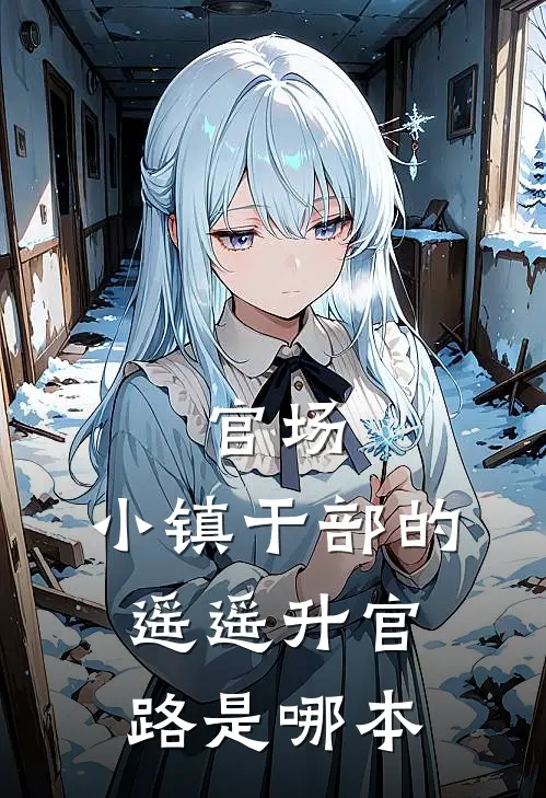 官场：小镇干部的遥遥升官路是哪本