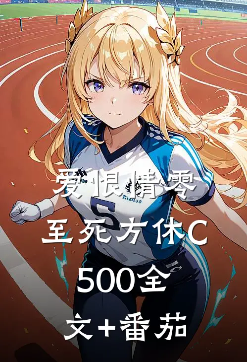 爱恨情零，至死方休C500全文+番茄