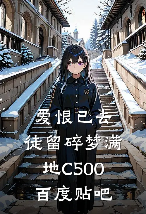 爱恨已去，徒留碎梦满地C500百度贴吧