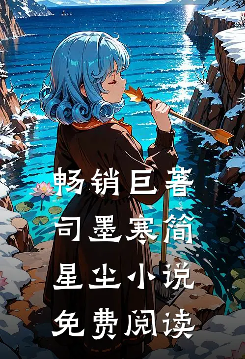 畅销巨著司墨寒简星尘小说免费阅读
