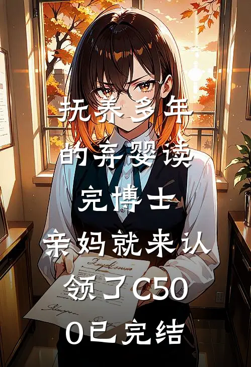 抚养多年的弃婴读完博士，亲妈就来认领了C500已完结