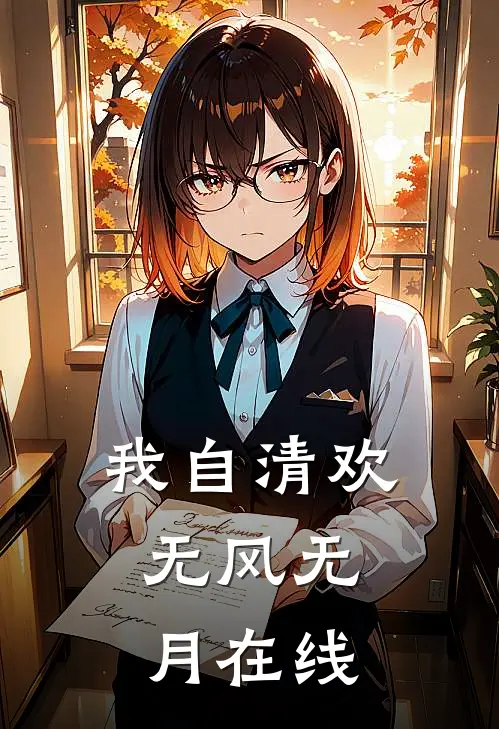 我自清欢，无风无月在线
