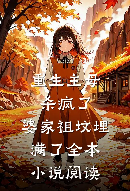 重生主母杀疯了，婆家祖坟埋满了全本小说阅读